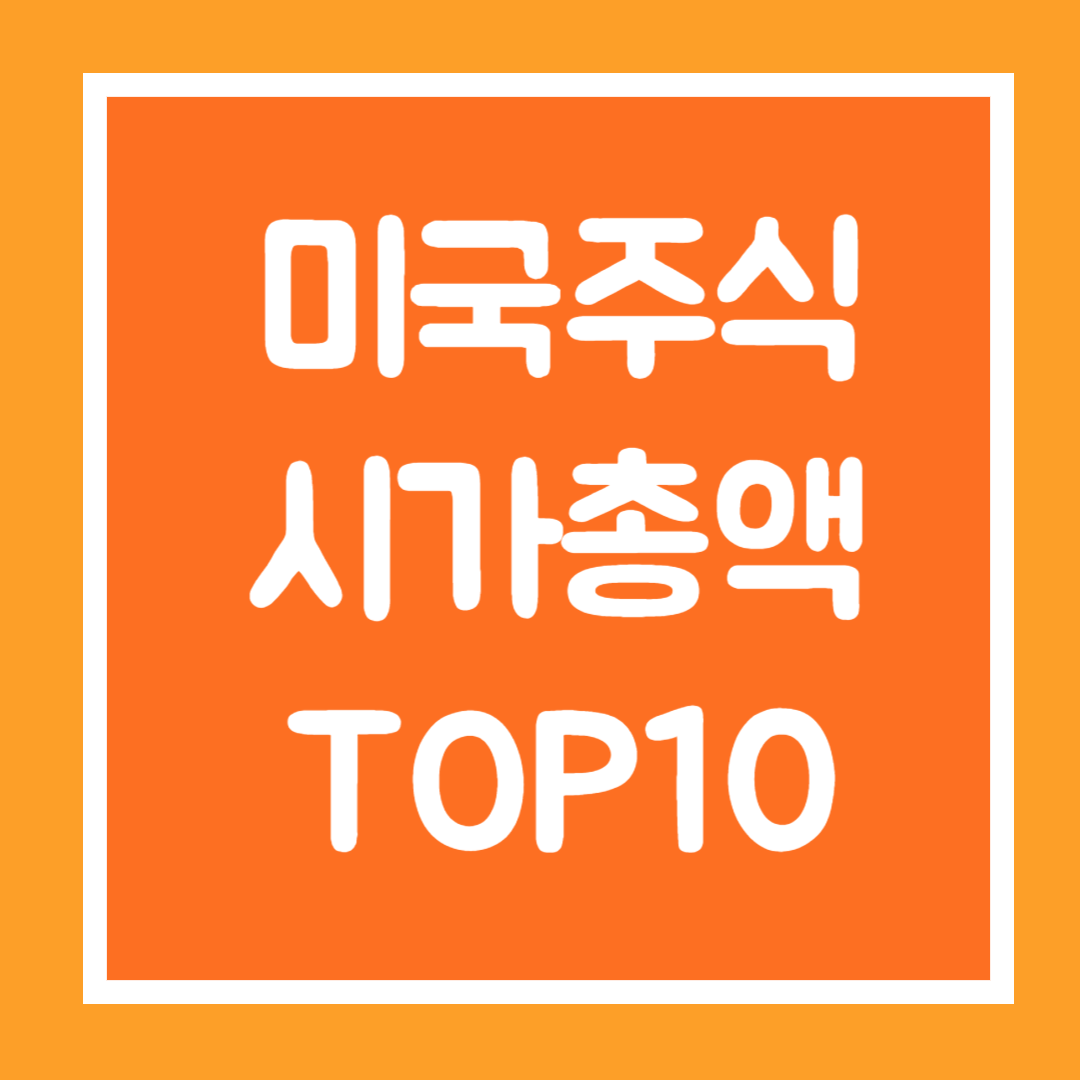 해외주식 미국주식 시가총액 기업 순위, 실시간 시총 순위 확인 방법