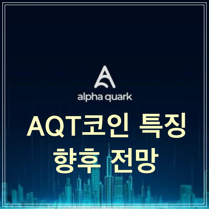  AQT코인 특징 및 향후 전망