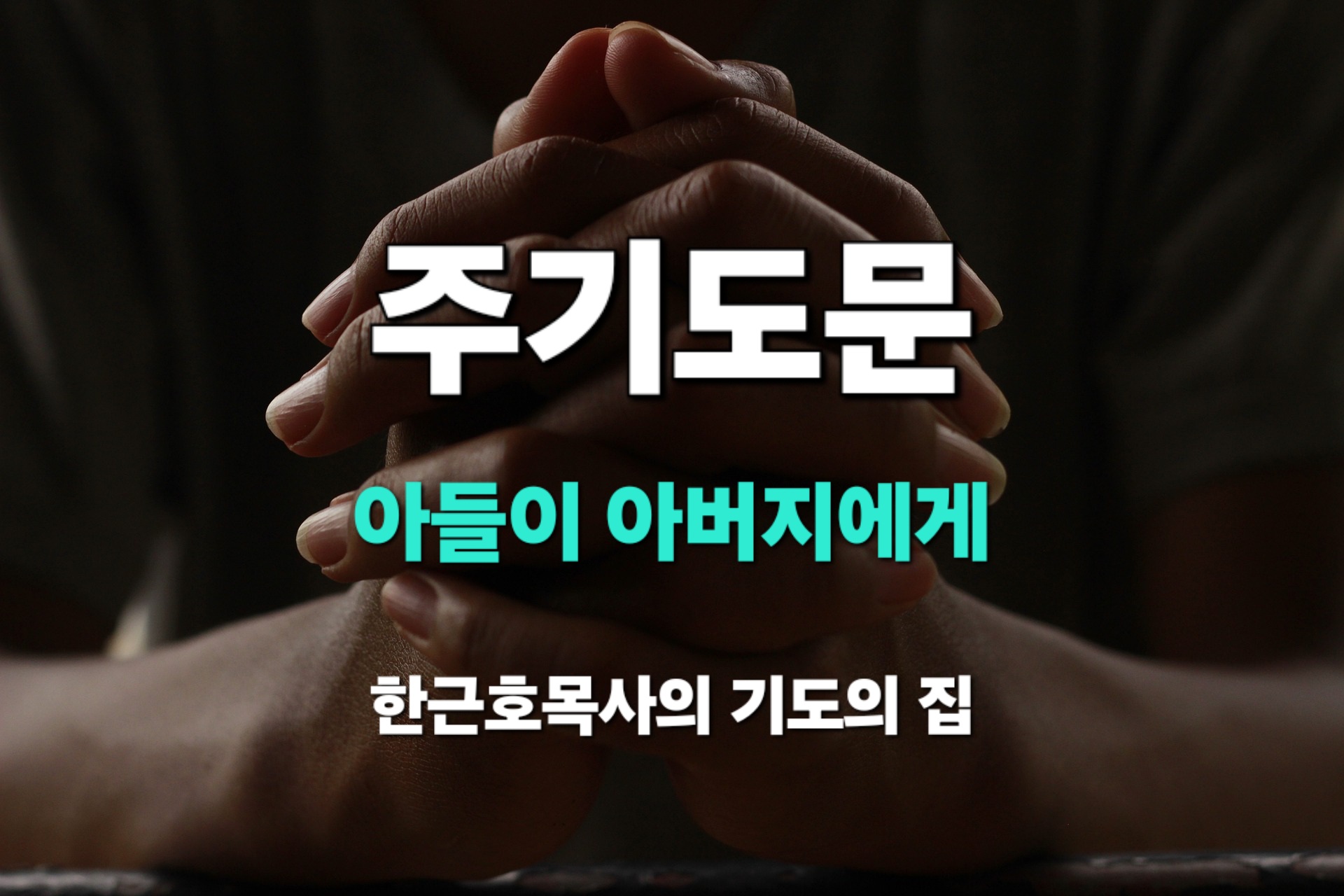  주기도문_ 기도는 아들이 아버지에게 나아가는 것입니다.