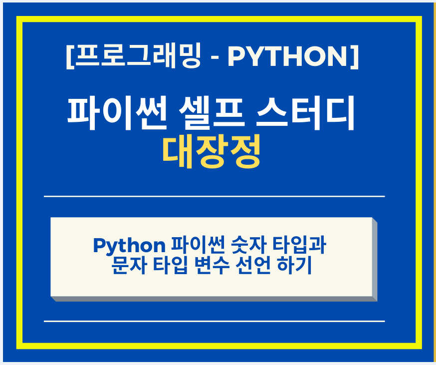  Python 파이썬 숫자 타입과 문자 타입 변수 선언 하기