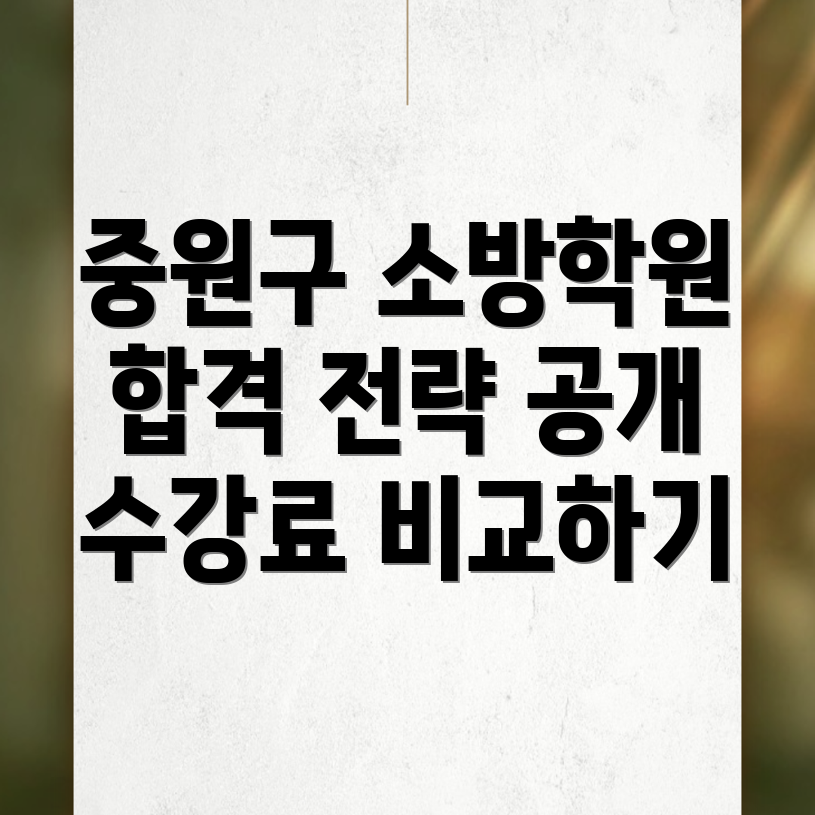 소방 공무원 학원