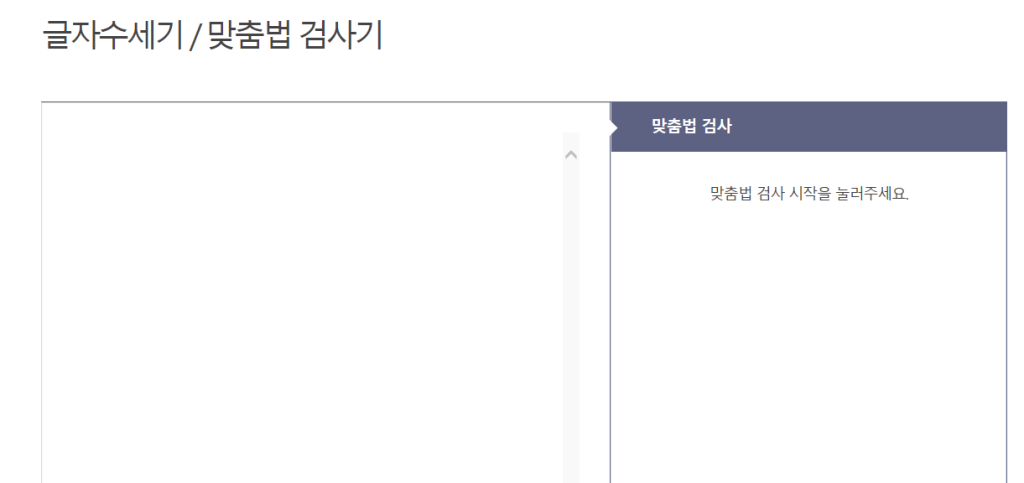  블로그 글자 수 세기 / 맞춤법 검사 해주는 사이트