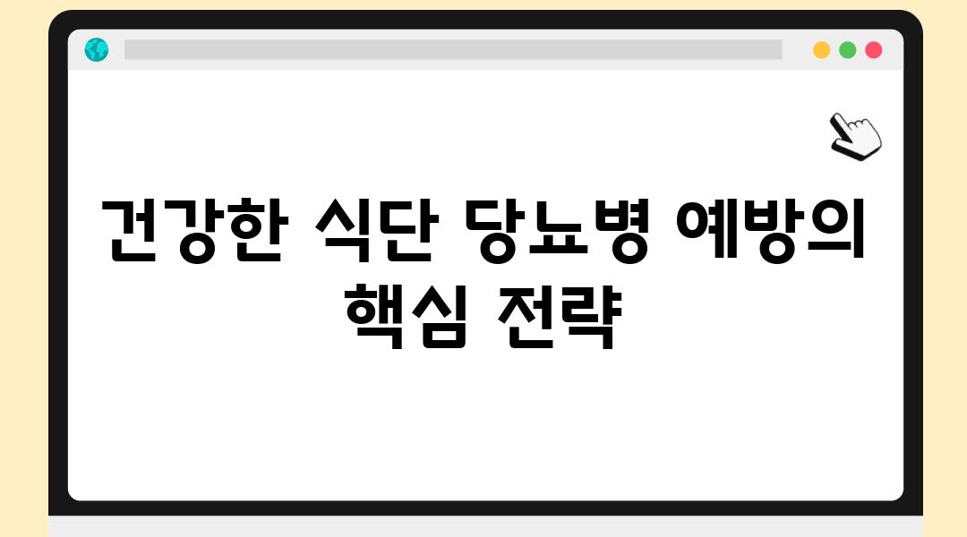 건강한 식단 당뇨병 예방의 핵심 전략