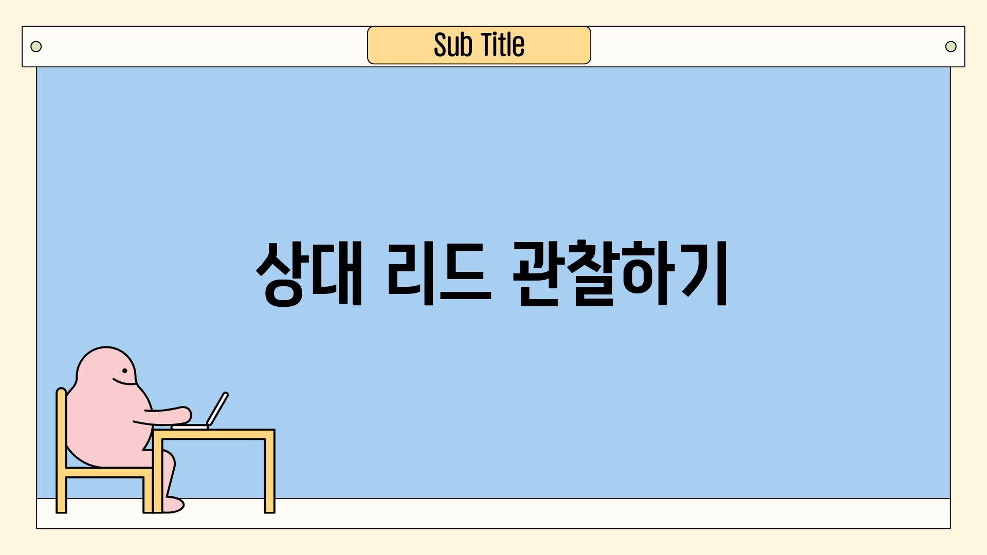 상대 리드 관찰하기