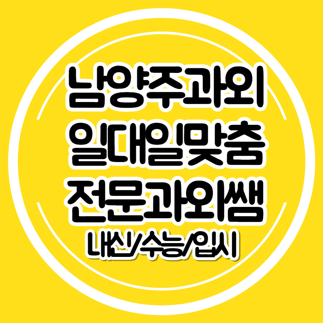  남양주 영어과외 중학생 수학 고등 영수과외 일대일 과외쌤 초등 국어 선행