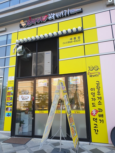 브라더꽈배기새롬점 이미지
