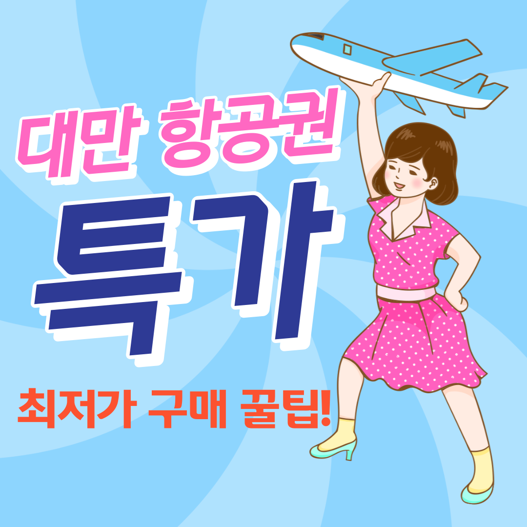 대만 타이베이 가오슝 항공권 특가 및 최저가 비행기표 싸게 사는 꿀팁 대만 타이베이 가오슝 항공권 특가 및 최저가 비행기표 싸게 사는 꿀팁