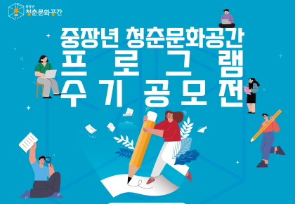 중장년청춘문화공간