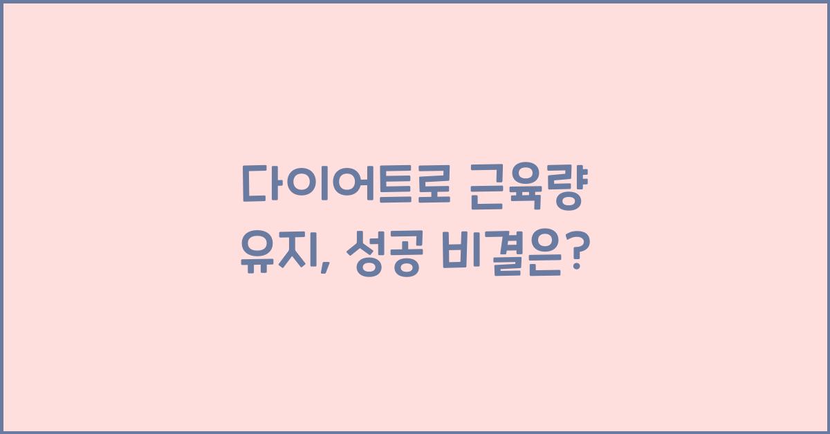 다이어트로 근육량 유지