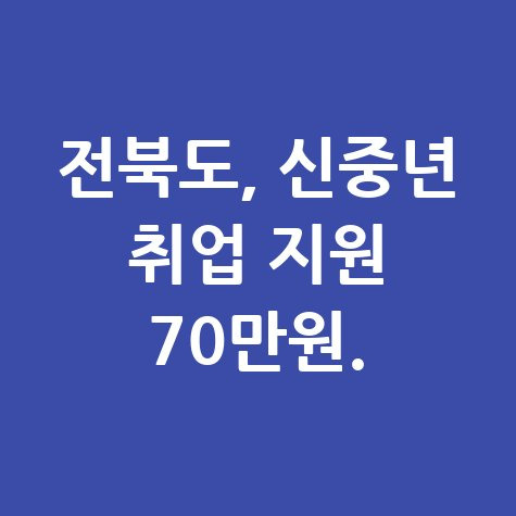 월 70만원 지원합니다 전북도 신중년 취업 지원 신청방법