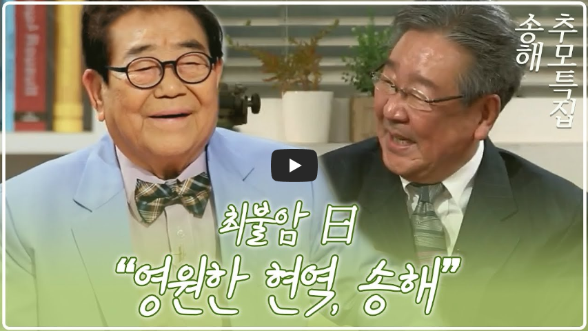  [그리워]세계 최고령 MC 송해, 향년 95세로 별세...!!/ 역사 속 오늘의 사건(2023.6.8.)
