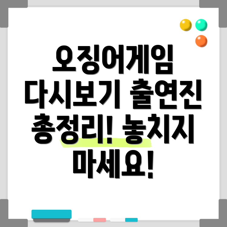 오징어게임