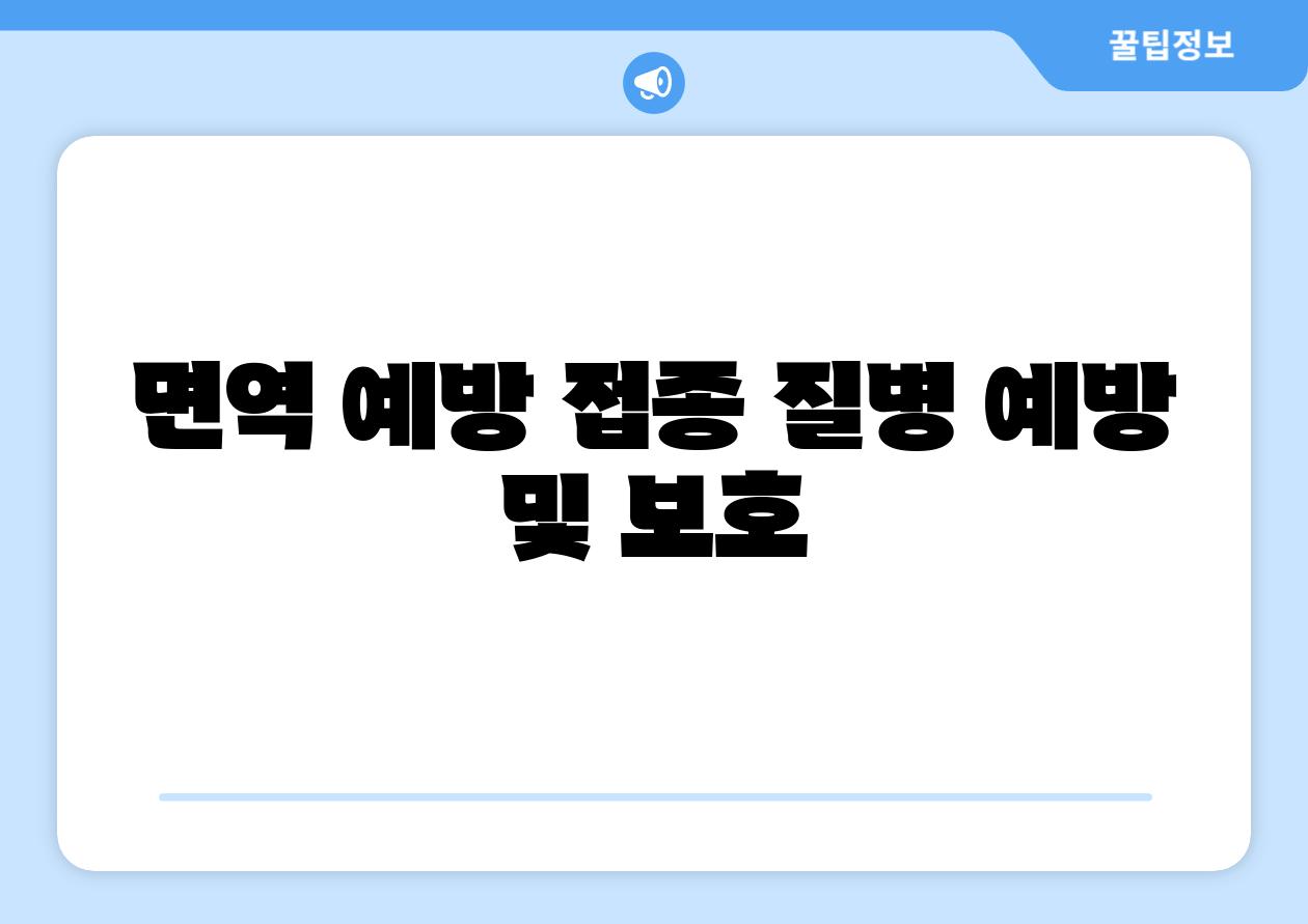 면역 예방 접종 질병 예방 및 보호