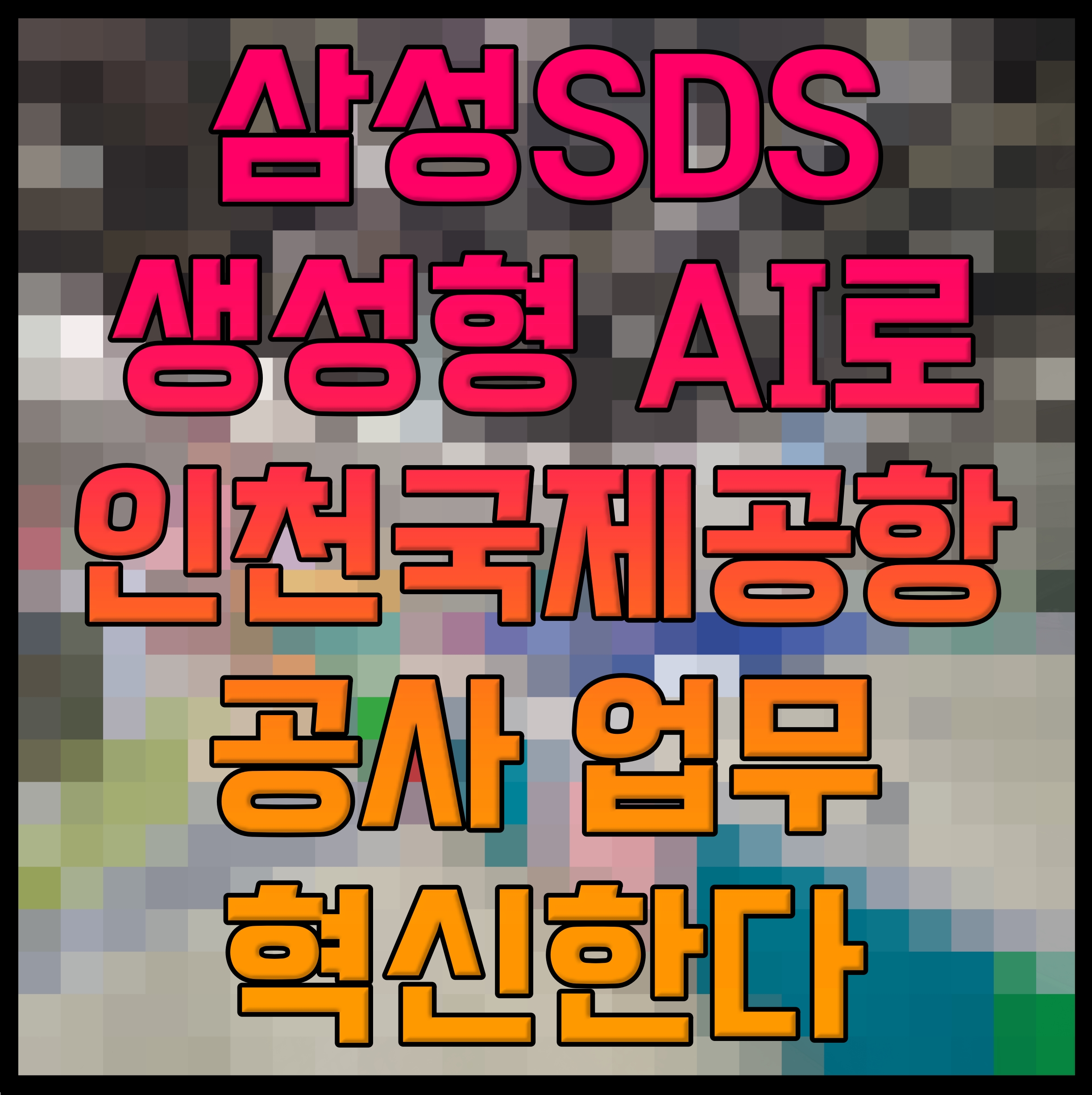  삼성SDS 생성형 AI로 인천국제공항공사 업무 혁신한다