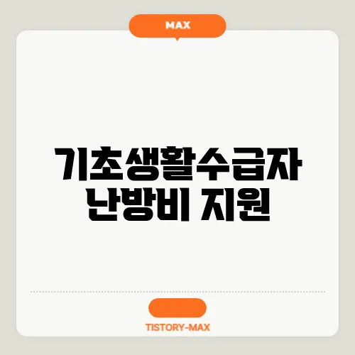 기초생활수급자 난방비 지원