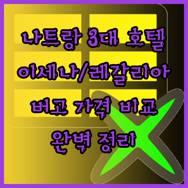 나트랑 3대 호텔 이세나냐짱 레갈리아