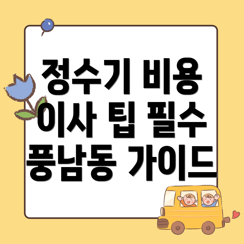 정수기 설치 비용