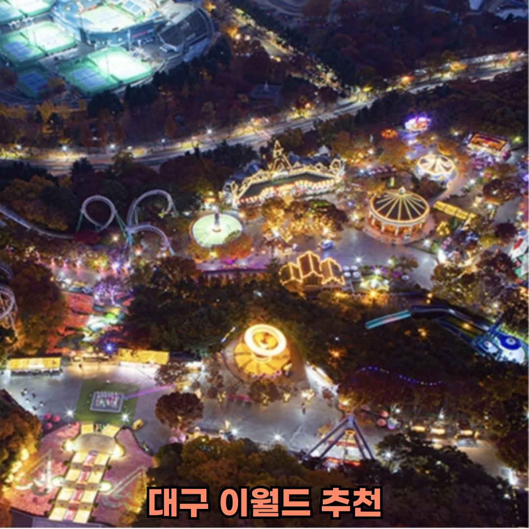 대구 이월드 추천