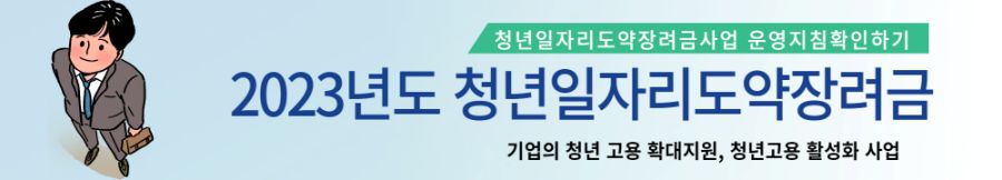 2023 - 청년취업도약 인센티브 - 안내방법 - 확인현수막