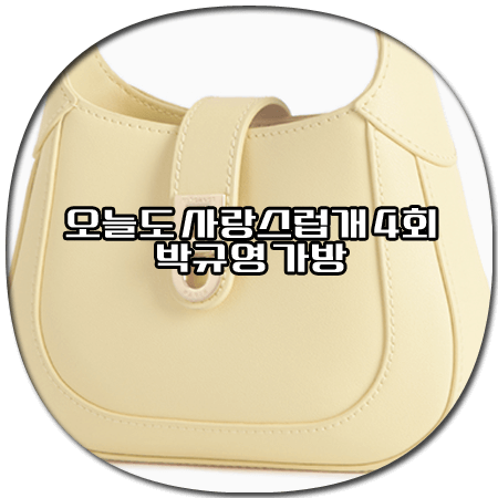 오늘도 사랑스럽개 4회 박규영 가방