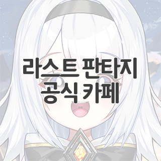  라스트 판타지 공식 카페 찾아가기