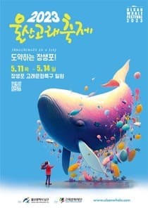  2023 울산 고래축제 셔틀버스 프로그램 기본정보 알고가자