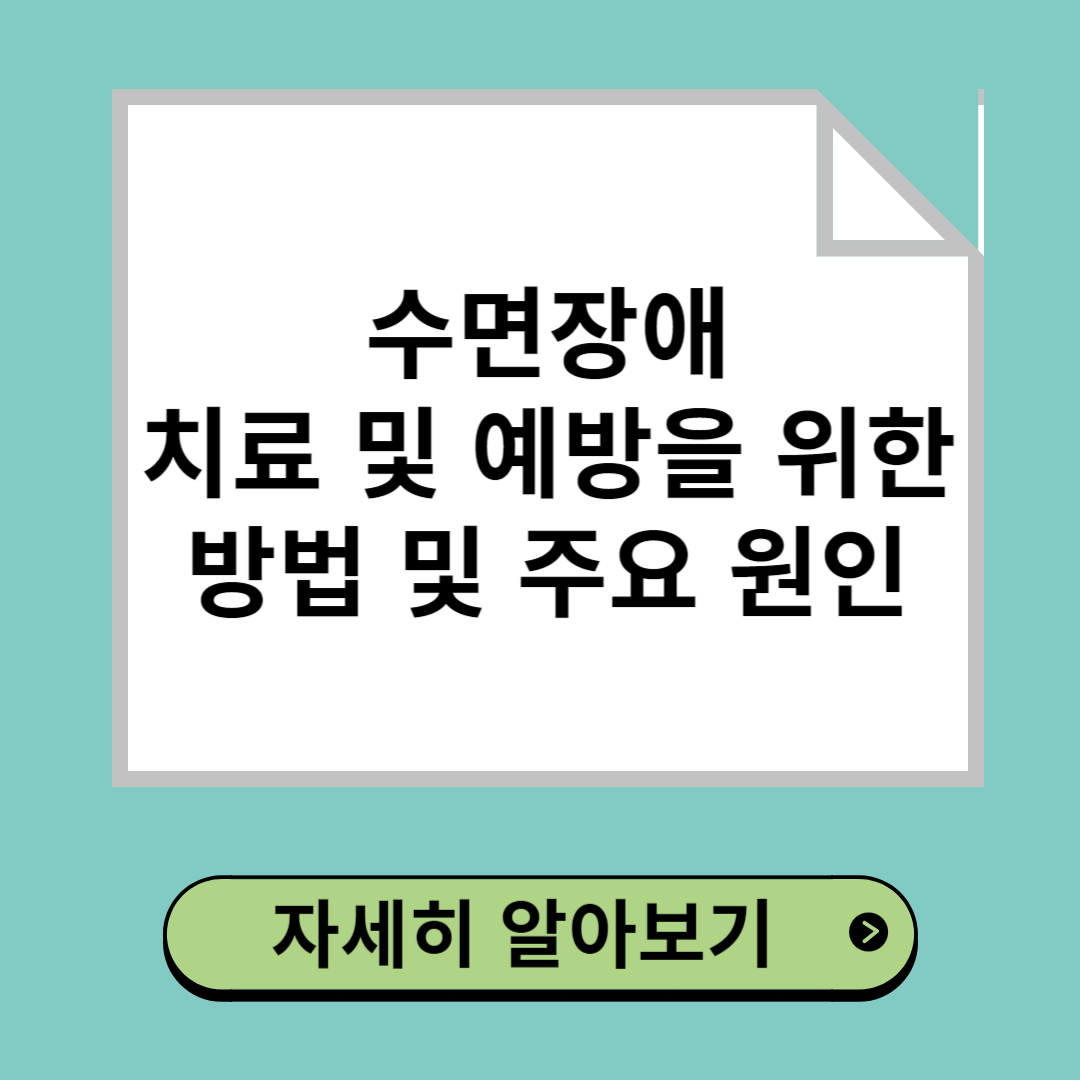 수면장애 치료 및 예방을 위한 방법 및 주요 원인