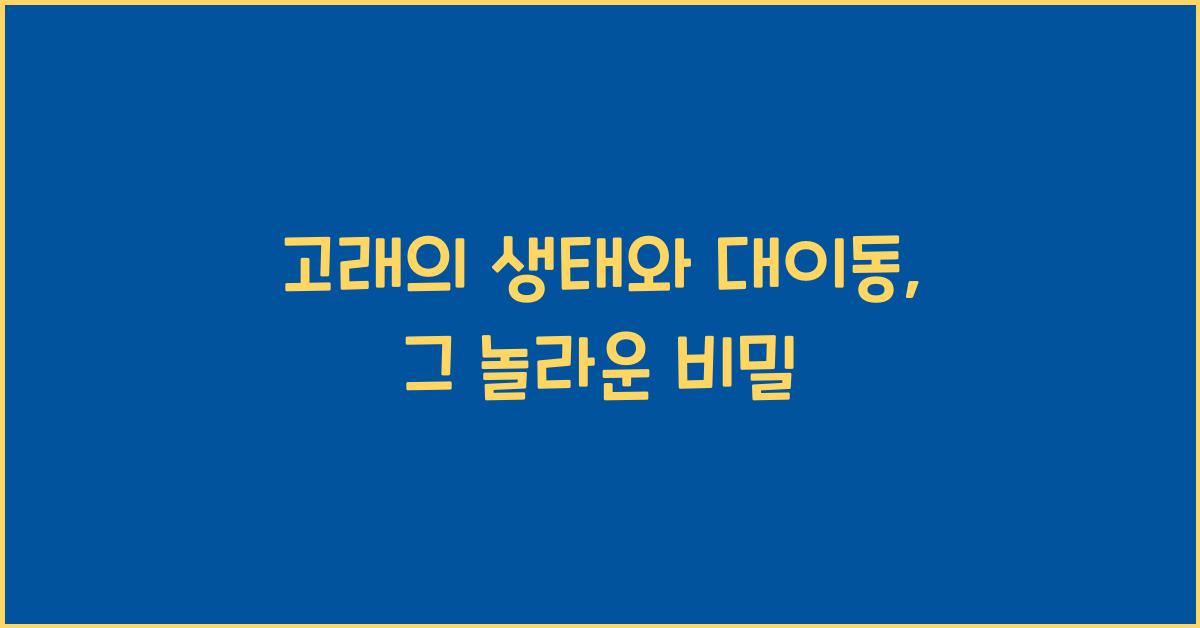 고래의 생태와 대이동