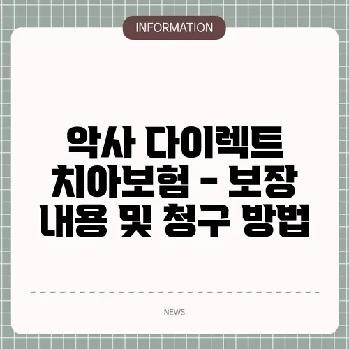 악사 다이렉트 치아보험 - 보장 내용 및 청구 방법