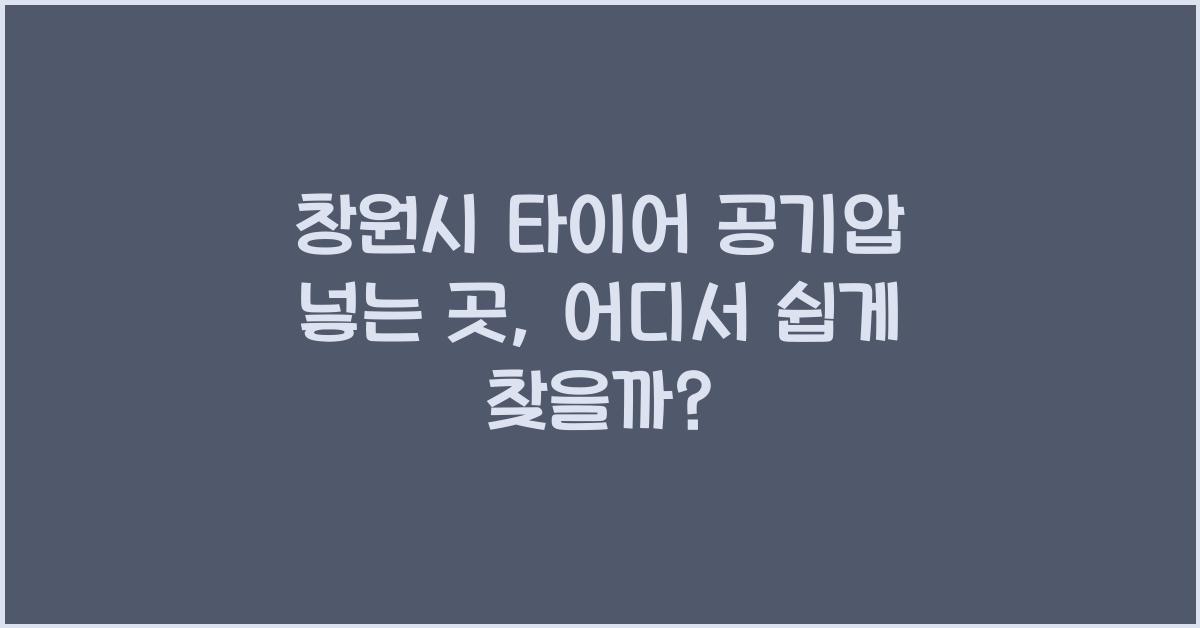 창원시 타이어 공기압 넣는 곳 