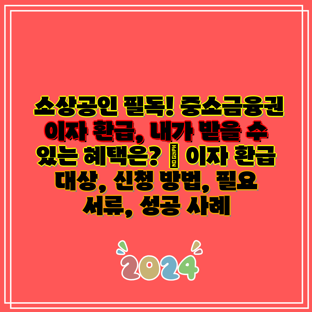  소상공인 필독! 중소금융권 이자 환급, 내가 받을 수