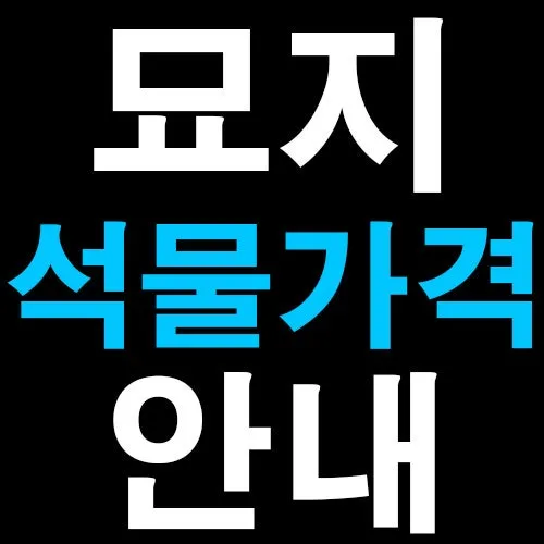 묘지 석물종류 석물 가격 추천_3