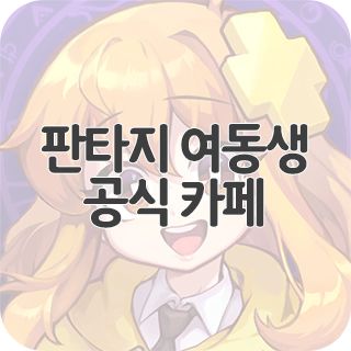  판타지 여동생 공식 카페 찾아가기