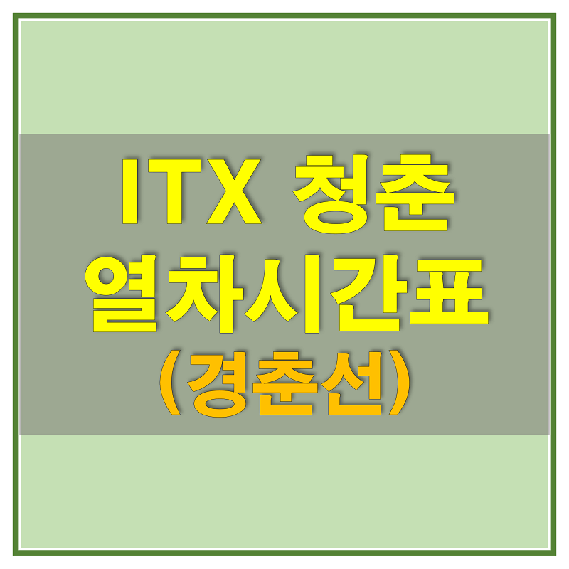 썸네일-ITX-청춘-열차-시간표