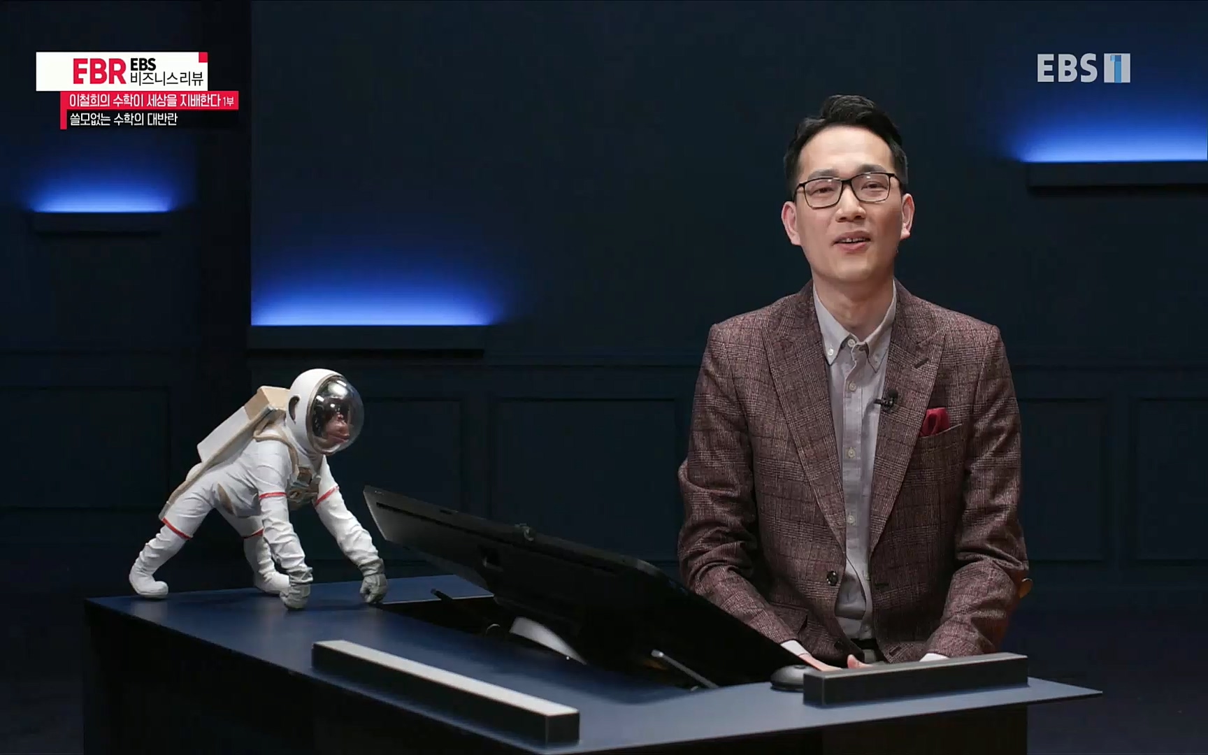 EBR - EBS Business Review이철희의 수학이 세상을 지배한다 - 1부 쓸모없는 수학의 대반란.mp4_20220713_151106.557.jpg