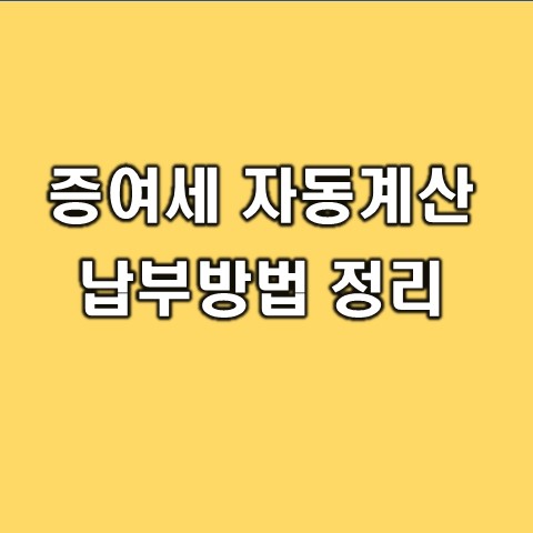  증여세 신고 방법 및 계산기 활용법