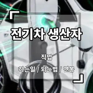 전기차생산자