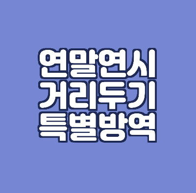  연말연시 방역강화 특별대책 - 스키장/백화점/마트/식당/숙박/종교시설