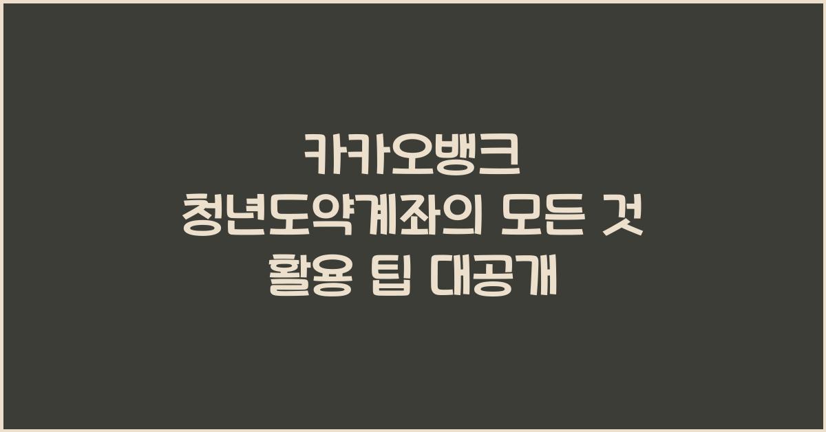 카카오뱅크 청년도약계좌
