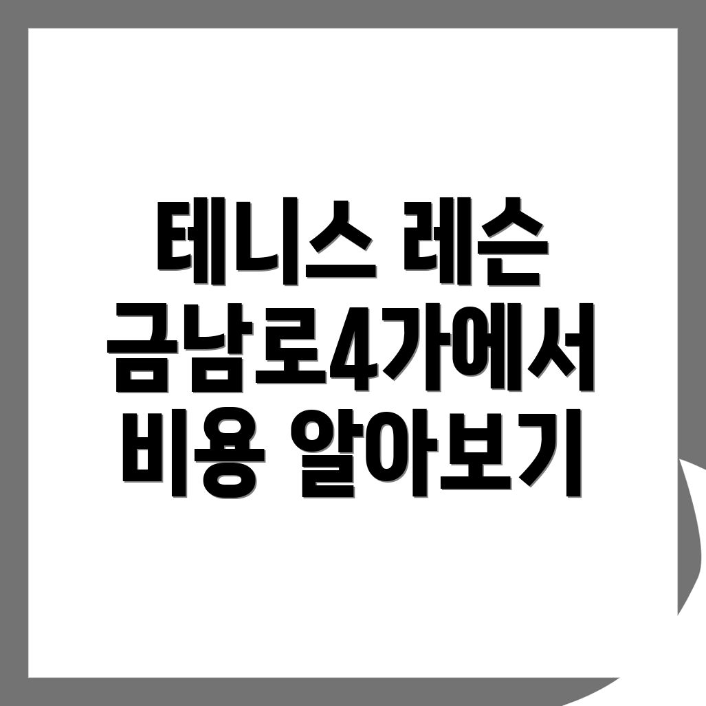 금남로4가역 테니스 레슨
