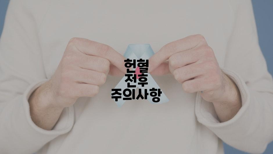 헌혈 전후 주의사항