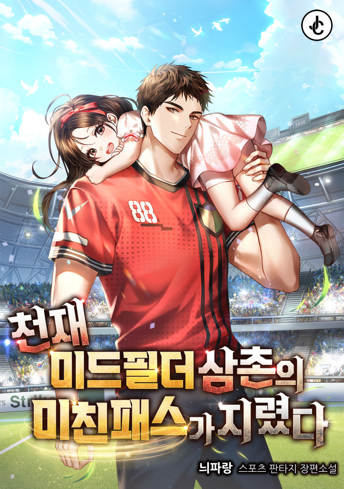 천재미드필더삼촌의미친패스가지렸다_표지