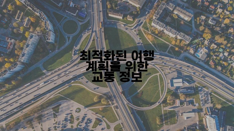 최적화된 여행 계획을 위한 교통 정보
