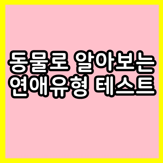  동물로 알아보는 연애유형테스트
