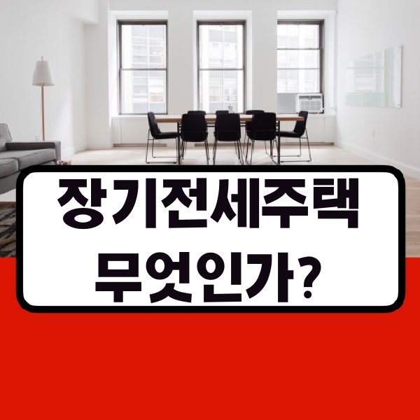 장기전세주택 대상