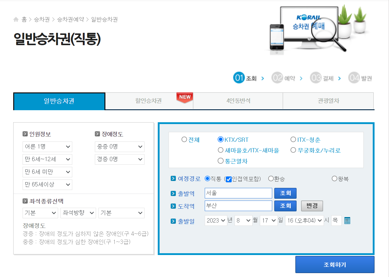 코레일 기차표 예약