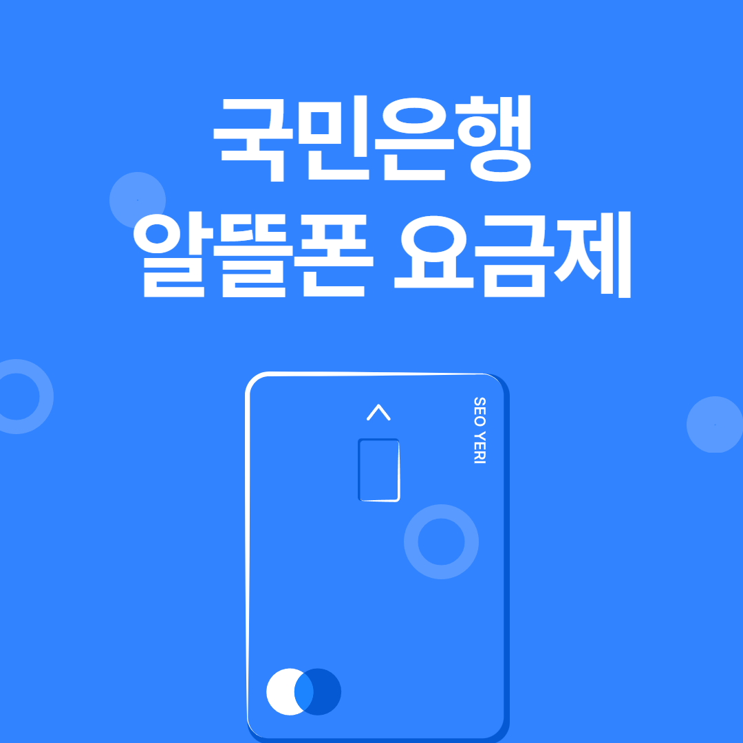 국민은행 알뜰폰 요금제