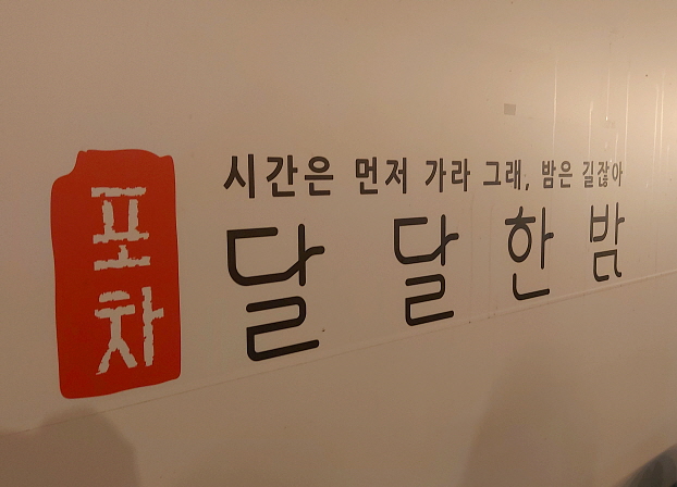 달달한 밤 이미지