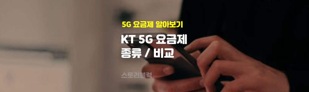  KT 5G 요금제 비교 / KT 5G 요금제 종류