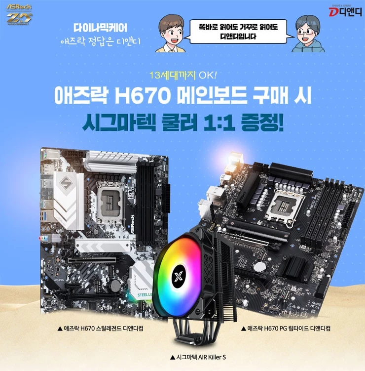 애즈락 H670 메인보드 구매자에 시그마텍 Air Killer S RGB 쿨러 증정